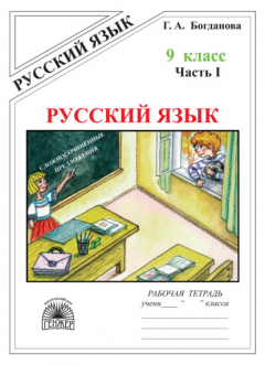 Книга Русский язык. Рабочая тетрадь для 9 класса. Часть 1. Сложносочинённые предложения на ReadRate.com книга Русский язык. Рабочая тетрадь для 9 класса. Часть 1. Сложносочинённые предложения