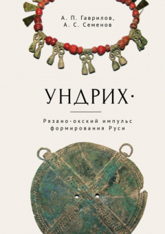 Книга Ундрих: Рязано-окский импульс формирования Руси. История, археология, ДНК-данные на ReadRate.com книга Ундрих: Рязано-окский импульс формирования Руси. История, археология, ДНК-данные