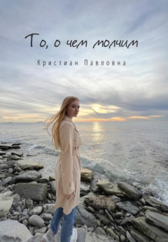 Книга То, о чем молчим на ReadRate.com книга То, о чем молчим