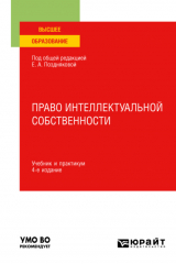 книга Право интеллектуальной собственности 4-е изд., пер. и доп. Учебник и практикум для вузов