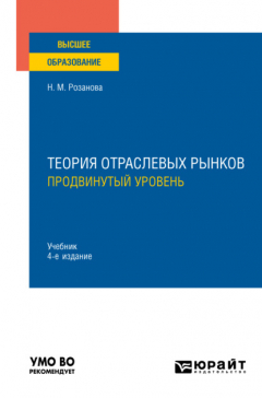 Книга Теория отраслевых рынков: продвинутый уровень 4-е изд., пер. и доп. Учебник для вузов на ReadRate.com книга Теория отраслевых рынков: продвинутый уровень 4-е изд., пер. и доп. Учебник для вузов