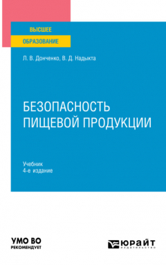 Книга Безопасность пищевой продукции 4-е изд., пер. и доп. Учебник для вузов на ReadRate.com книга Безопасность пищевой продукции 4-е изд., пер. и доп. Учебник для вузов