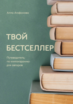 Книга Твой бестселлер на ReadRate.com книга Твой бестселлер