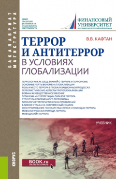 Книга Террор и антитеррор в условиях глобализации. (Бакалавриат, Магистратура). Учебник. на ReadRate.com книга Террор и антитеррор в условиях глобализации. (Бакалавриат, Магистратура). Учебник.