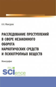 Книга Расследование претуплений в сфере незаконного оборота наркотических средств и психотропных веществ. (Аспирантура, Бакалавриат, Магистратура). Монография. на ReadRate.com книга Расследование претуплений в сфере незаконного оборота наркотических средств и психотропных веществ. (Аспирантура, Бакалавриат, Магистратура). Монография.