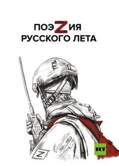Книга ПоэZия русского лета на ReadRate.com книга ПоэZия русского лета