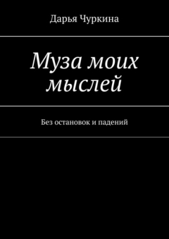 Книга Муза моих мыслей. Без остановок и падений на ReadRate.com книга Муза моих мыслей. Без остановок и падений