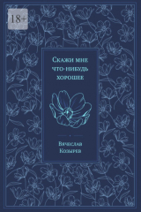 книга Скажи мне что-нибудь хорошее