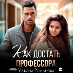Книга Как достать профессора на ReadRate.com книга Как достать профессора