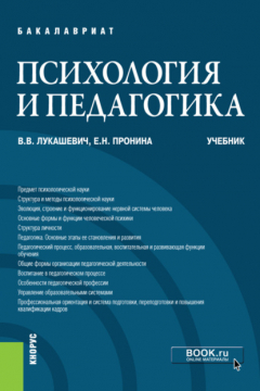 Книга Психология и педагогика. (Бакалавриат). Учебник. на ReadRate.com книга Психология и педагогика. (Бакалавриат). Учебник.