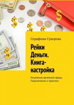 Книга Рейки Деньги. Книга-настройка. Исцеление денежной сферы. Подключение и практики на ReadRate.com книга Рейки Деньги. Книга-настройка. Исцеление денежной сферы. Подключение и практики