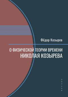 Книга О физической теории времени Николая Козырева на ReadRate.com книга О физической теории времени Николая Козырева