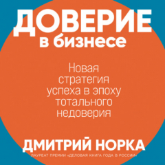 Книга Доверие в бизнесе: Новая стратегия успеха в эпоху тотального недоверия на ReadRate.com книга Доверие в бизнесе: Новая стратегия успеха в эпоху тотального недоверия