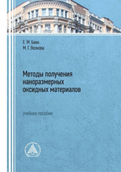 Книга Методы получения наноразмерных оксидных материалов на ReadRate.com книга Методы получения наноразмерных оксидных материалов