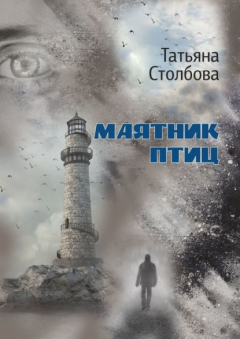 Книга Маятник птиц на ReadRate.com книга Маятник птиц