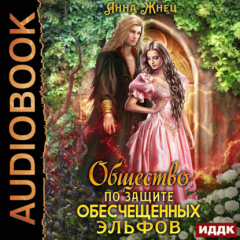 Книга Общество по защите обесчещенных эльфов на ReadRate.com книга Общество по защите обесчещенных эльфов