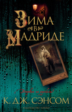 Книга Зима в Мадриде на ReadRate.com книга Зима в Мадриде