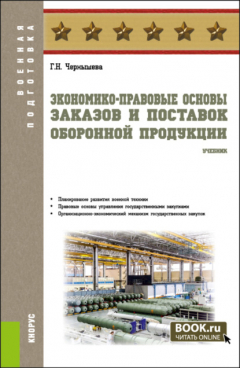 Книга Экономико-правовые основы заказов и поставок оборонной продукции. (Военная подготовка). Учебник. на ReadRate.com книга Экономико-правовые основы заказов и поставок оборонной продукции. (Военная подготовка). Учебник.