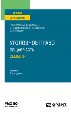 Книга Уголовное право. Общая часть. Семестр I 6-е изд., пер. и доп. Учебник для вузов на ReadRate.com книга Уголовное право. Общая часть. Семестр I 6-е изд., пер. и доп. Учебник для вузов