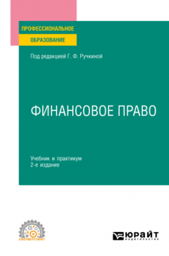 Книга Финансовое право 2-е изд., пер. и доп. Учебник и практикум для СПО на ReadRate.com книга Финансовое право 2-е изд., пер. и доп. Учебник и практикум для СПО