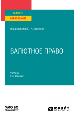 Книга Валютное право 9-е изд., пер. и доп. Учебник для вузов на ReadRate.com книга Валютное право 9-е изд., пер. и доп. Учебник для вузов