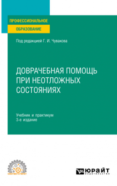 Книга Доврачебная помощь при неотложных состояниях 3-е изд., пер. и доп. Учебник и практикум для СПО на ReadRate.com книга Доврачебная помощь при неотложных состояниях 3-е изд., пер. и доп. Учебник и практикум для СПО