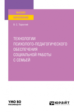 Книга Технологии психолого-педагогического обеспечения социальной работы с семьей. Учебное пособие для вузов на ReadRate.com книга Технологии психолого-педагогического обеспечения социальной работы с семьей. Учебное пособие для вузов