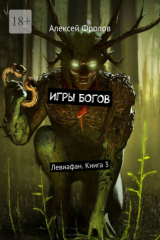 книга Игры богов. Левиафан. Книга 3