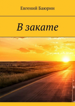 Книга В закате на ReadRate.com книга В закате