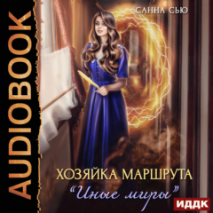 Книга Хозяйка маршрута «Иные миры» на ReadRate.com книга Хозяйка маршрута «Иные миры»