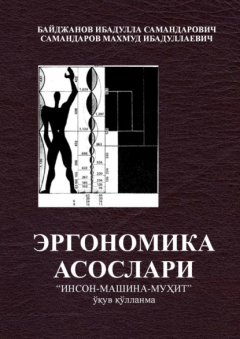 Книга Эргономика асослари «инсон -машина -муҳит» (ўқув қўлланма) на ReadRate.com книга Эргономика асослари «инсон -машина -муҳит» (ўқув қўлланма)