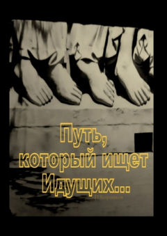 Книга Путь, который ищет Идущих… на ReadRate.com книга Путь, который ищет Идущих…