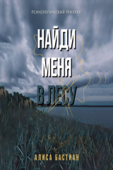 книга Найди меня в лесу
