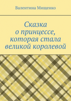Книга Сказка о принцессе, которая стала великой королевой на ReadRate.com книга Сказка о принцессе, которая стала великой королевой