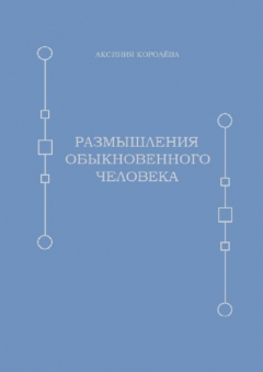 Книга Размышления обыкновенного человека на ReadRate.com книга Размышления обыкновенного человека