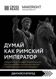 Книга Саммари книги «Думай как римский император. Стоическая философия Марка Аврелия для преодоления жизненных невзгод и обретения душевного равновесия» на ReadRate.com книга Саммари книги «Думай как римский император. Стоическая философия Марка Аврелия для преодоления жизненных невзгод и обретения душевного равновесия»