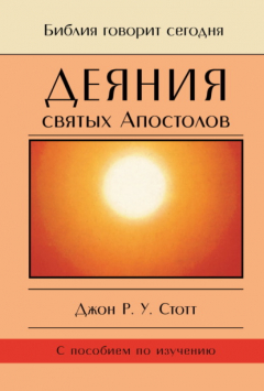 Книга Деяния святых Апостолов. До края земли на ReadRate.com книга Деяния святых Апостолов. До края земли