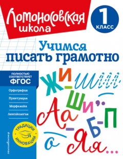 Книга Учимся писать грамотно. 1 класс на ReadRate.com книга Учимся писать грамотно. 1 класс