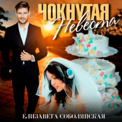 Книга Чокнутая невеста на ReadRate.com книга Чокнутая невеста