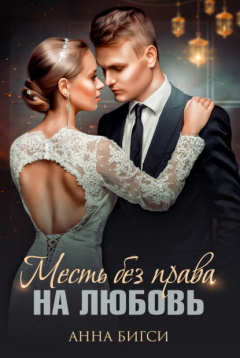 Книга Месть без права на любовь на ReadRate.com книга Месть без права на любовь