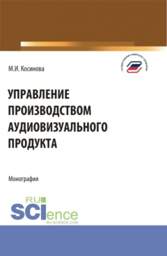 Книга Управление производством аудиовизуального продукта. (Аспирантура, Бакалавриат, Магистратура). Монография. на ReadRate.com книга Управление производством аудиовизуального продукта. (Аспирантура, Бакалавриат, Магистратура). Монография.