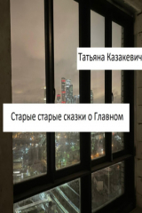 книга Старые старые сказки о Главном