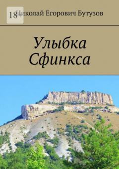 Книга Улыбка Сфинкса на ReadRate.com книга Улыбка Сфинкса
