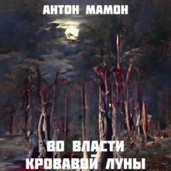 Книга Во власти кровавой луны на ReadRate.com книга Во власти кровавой луны