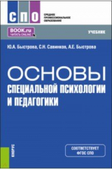 книга Основы специальной психологии и педагогики. Учебник