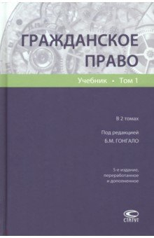 книга Гражданское право. Учебник. Том 1