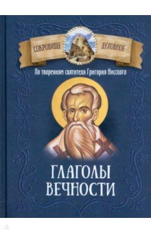 Книга Глаголы вечности. По творениям святителя Григория Нисского на ReadRate.com книга Глаголы вечности. По творениям святителя Григория Нисского