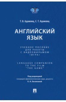 Книга Английский язык. Учебное пособие для работы с видеофильмом «Игра» на ReadRate.com книга Английский язык. Учебное пособие для работы с видеофильмом «Игра»
