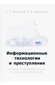 Книга Информационные технологии и преступления на ReadRate.com книга Информационные технологии и преступления