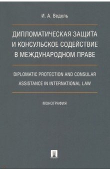 Книга Дипломатическая защита и консульское содействие в международном праве. Монография на ReadRate.com книга Дипломатическая защита и консульское содействие в международном праве. Монография